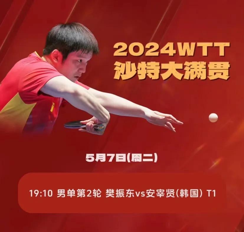 5月7日赛程：樊振东、孙颖莎、陈幸同出战！
#WTT沙特大满贯赛# 单打第二轮比