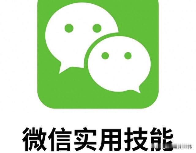 用了十年微信才发现，这8个隐藏功能太实用了，学会能省不少事