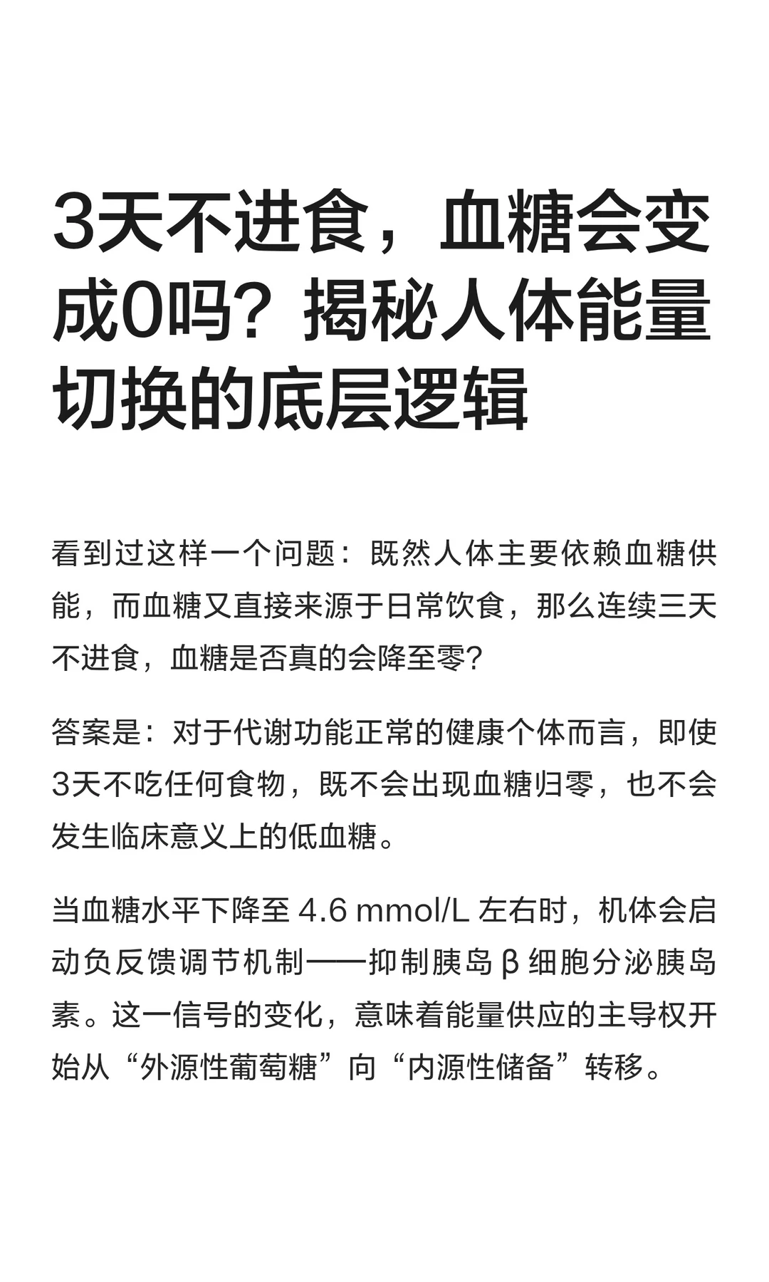 3天不进食，血糖会变成0吗？揭秘人体能量切
