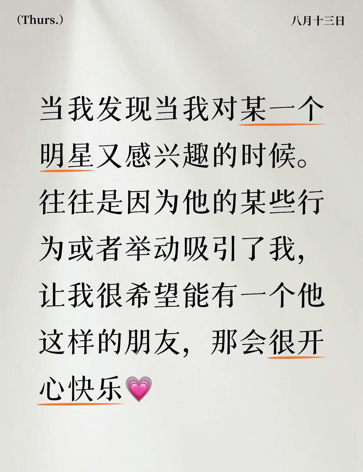 拥有一个明星朋友的话!
小学喜欢TFBOYS是因为当时他们正青春，这是那个年龄段