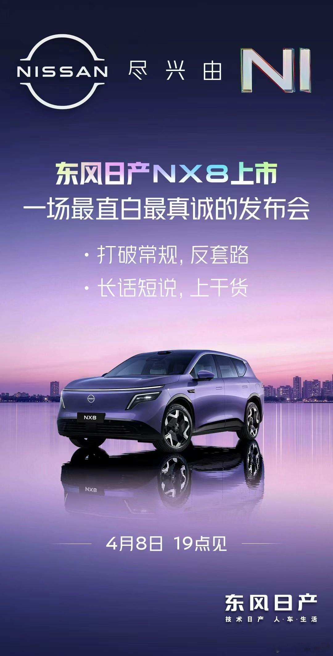 最直白的发布会，给最真诚的你们。东风日产NX8，长话短说，上干货。今晚19点，见