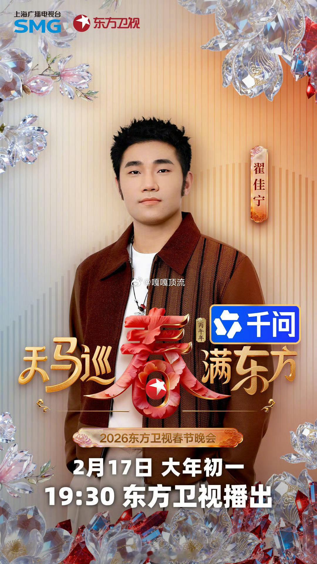 2026东方卫视春晚第二波阵容东方卫视春节晚会官宣即爆款！跨界联袂演绎新春新意，