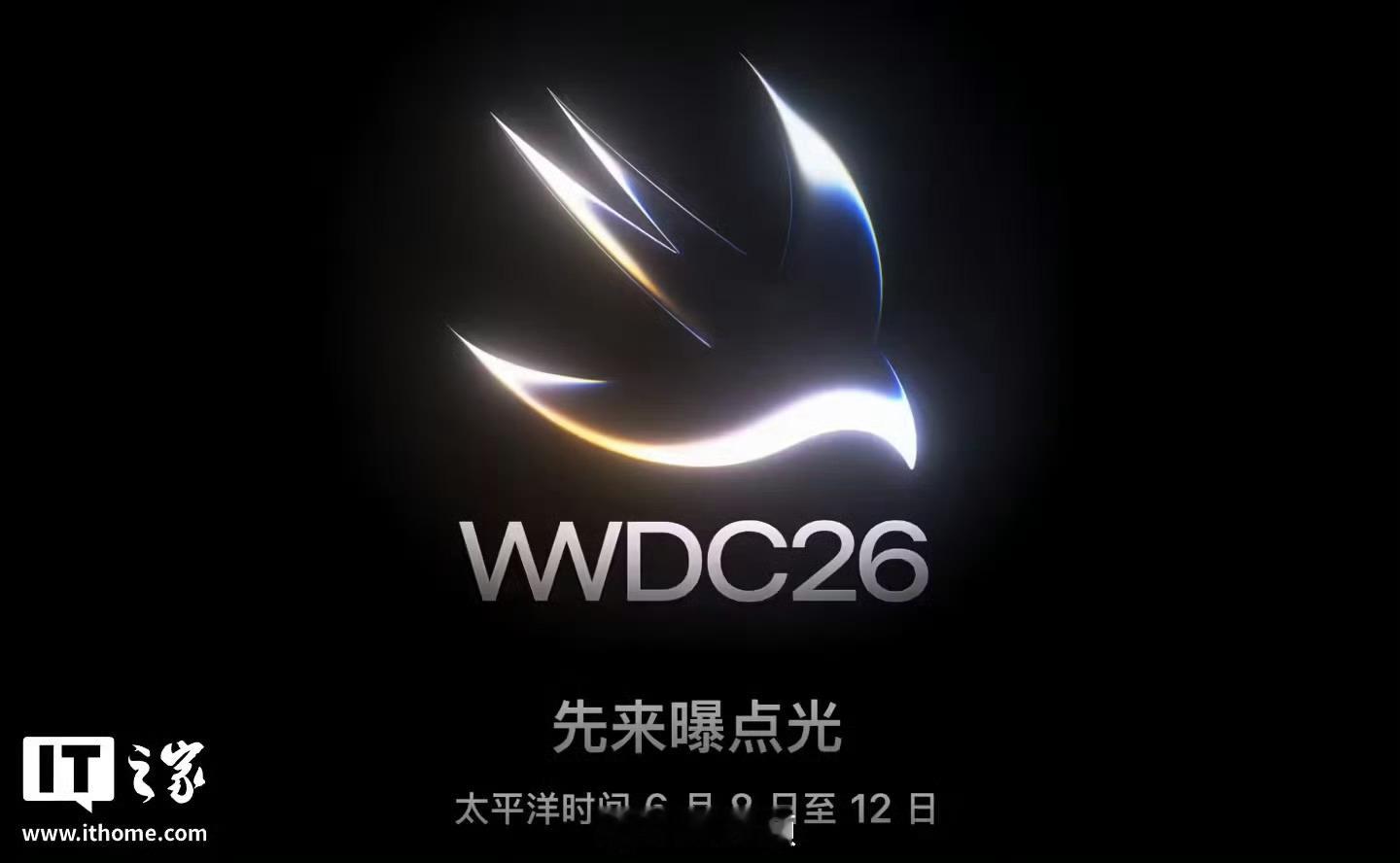 苹果WWDC26邀请函定档6月8-12日（北京时间6.9-6.13）。本届主题“