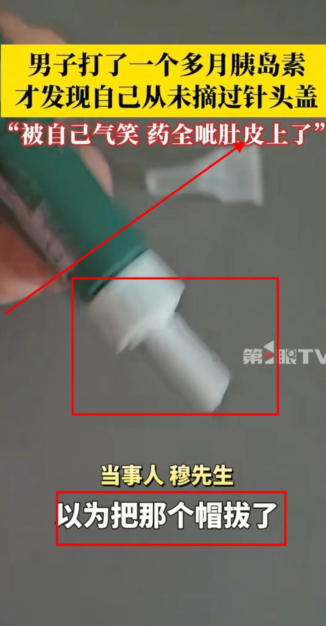 “笑得肚子疼”。

吉林一男子因为血糖偏高，去医院就诊，医生建议打胰岛素。

他