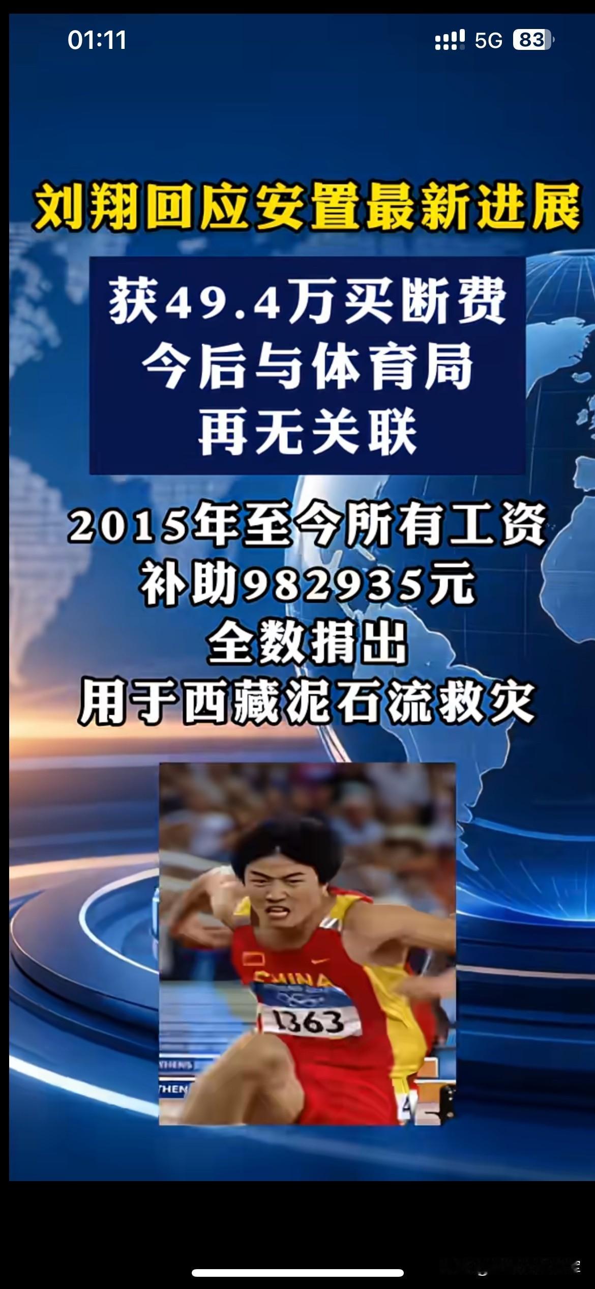网传刘翔拿到49.4万买断费，工资补助全部捐赠救灾