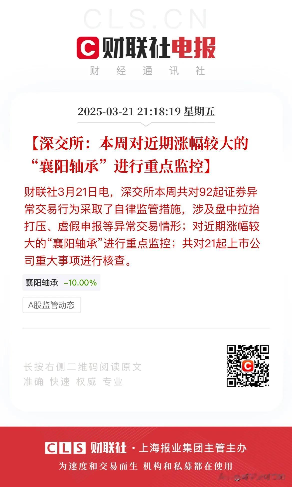 襄阳轴承被深交所重点监控！下周要完？
襄阳轴承可是近期的大牛股，其因为蹭上机器人