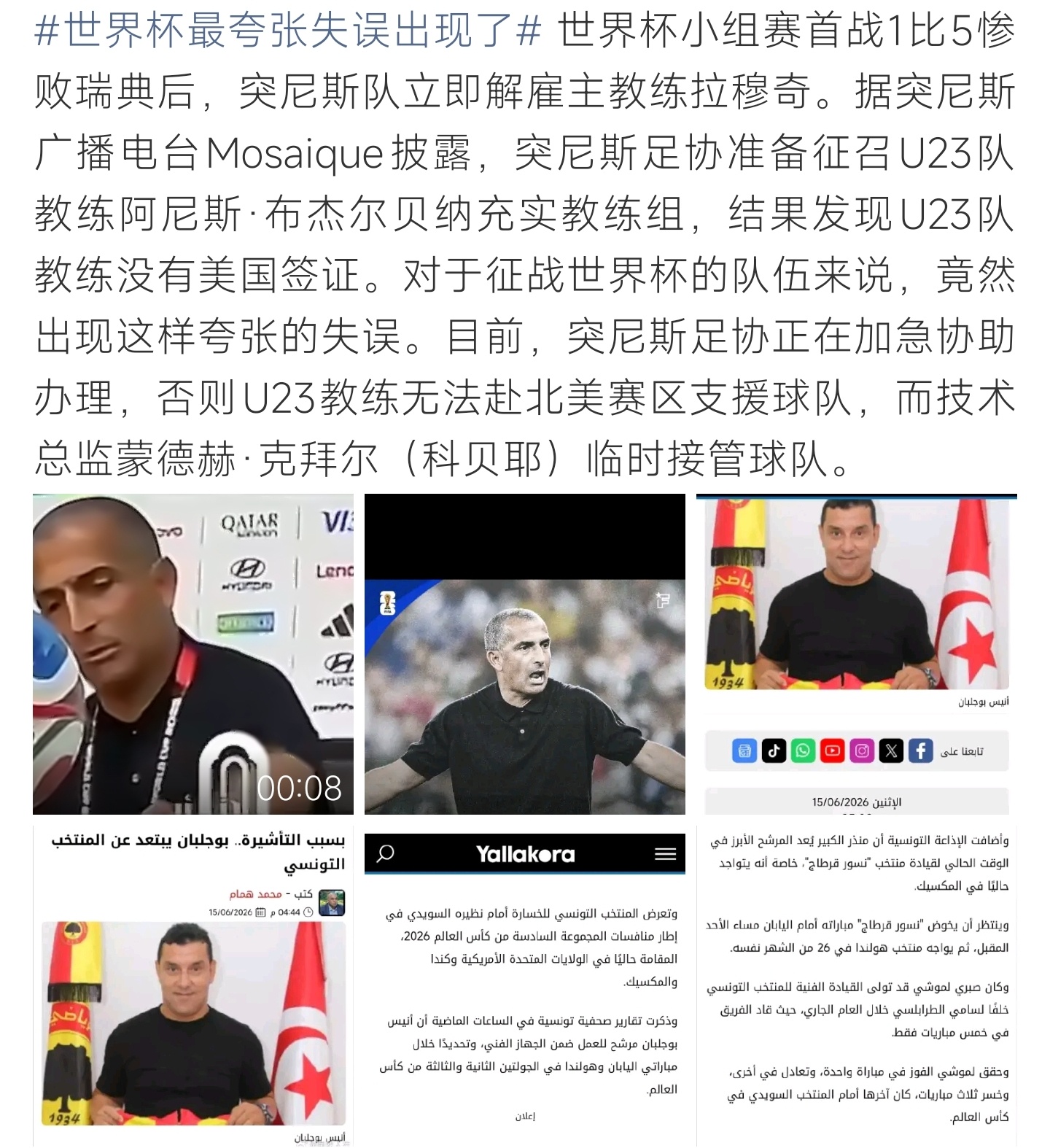 世界杯最夸张失误出现了小组赛失利火速解聘主帅，补聘教练缺少美签，堪称本届世界杯离