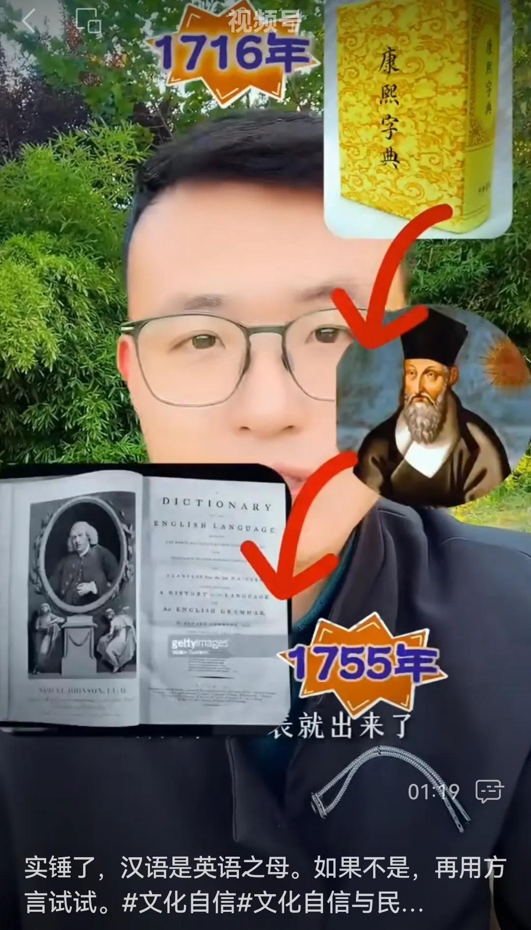 大学同学群传来这么一个视频，说中文是英文之母，《康熙字典》是《英文字典》之父，2