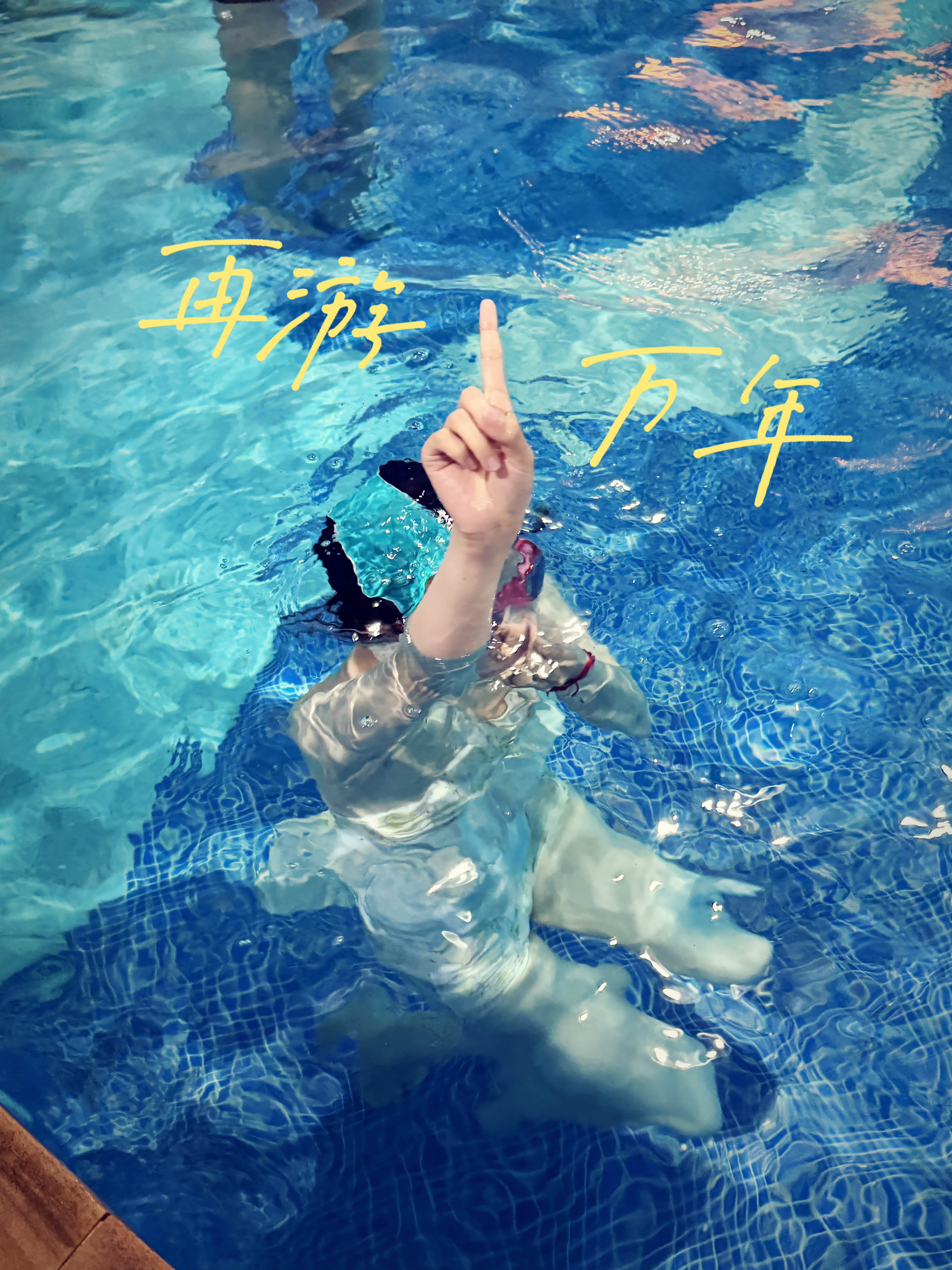 出来游泳了[哈哈][鲜花] ​​​