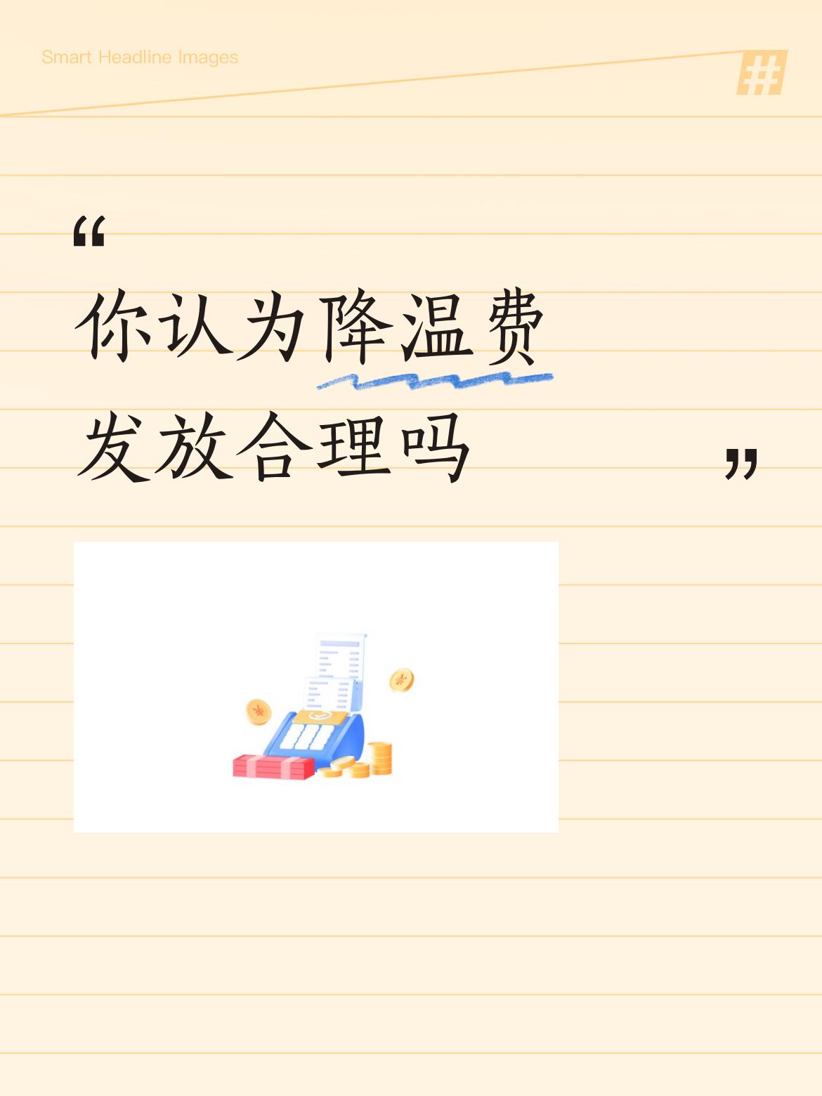 你认为降温费发放合理吗有点乱，该有的不一定有，不该有的可能有，在办公室吹空调的照