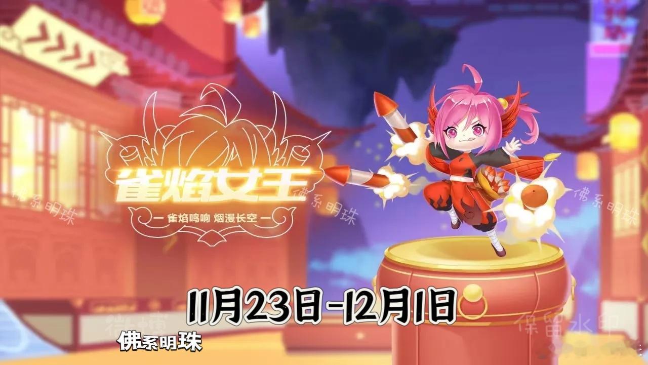 下周雀焰女王返场宠物秘境传说皮肤梦境返场星梦祈愿 新星闪光计划  超话创作官  