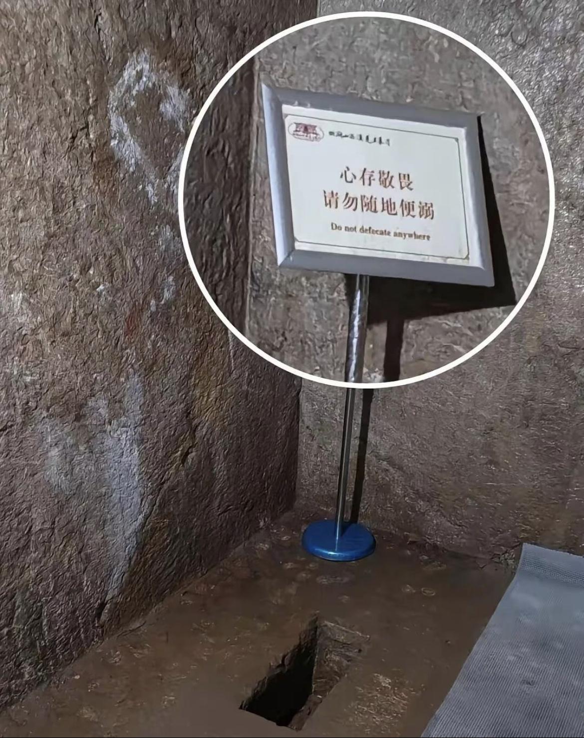 北洞山汉墓旱厕中的提示：心存敬畏，请勿随地便溺。

能有这种提示，看得出来应该是