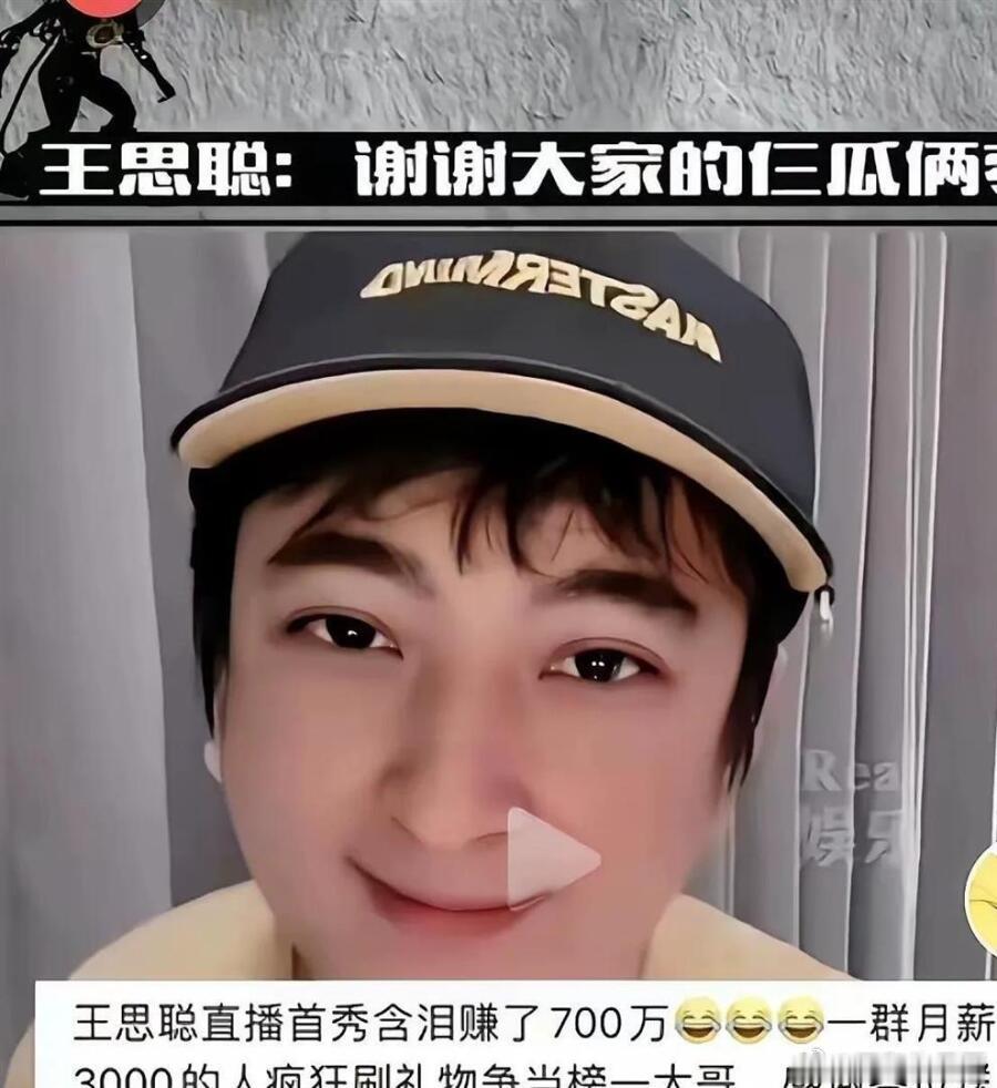 王思聪直播5分钟收700万礼物！越说不差钱越有人刷，被迫提前关播 
