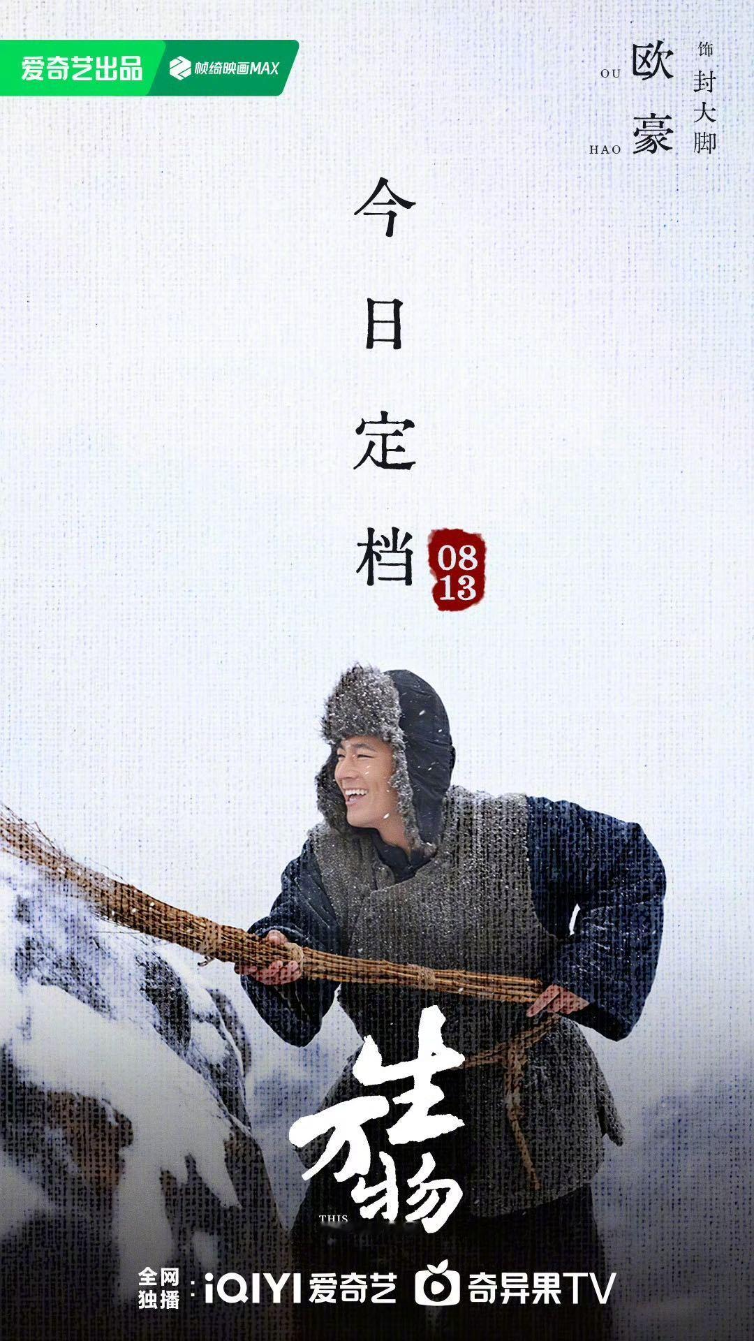 第一次直观感受到欧豪的憨 被《生万物》里的镜头憨到了，第一次见到这么直观的憨，嘴
