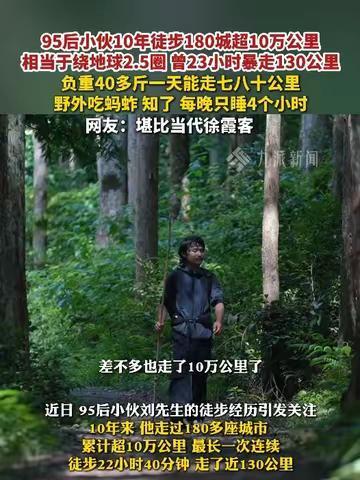 “养儿防老泡汤了！”江苏，一95后男子不上班，不恋爱，不结婚，10年徒步180城
