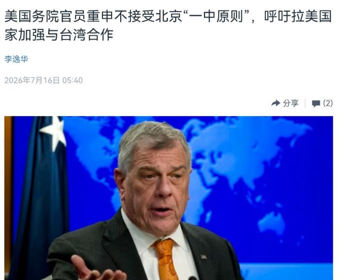 美国在台湾问题上再次表态！美官员公开宣称，不接受北京所倡导的一个中国原则！7月1