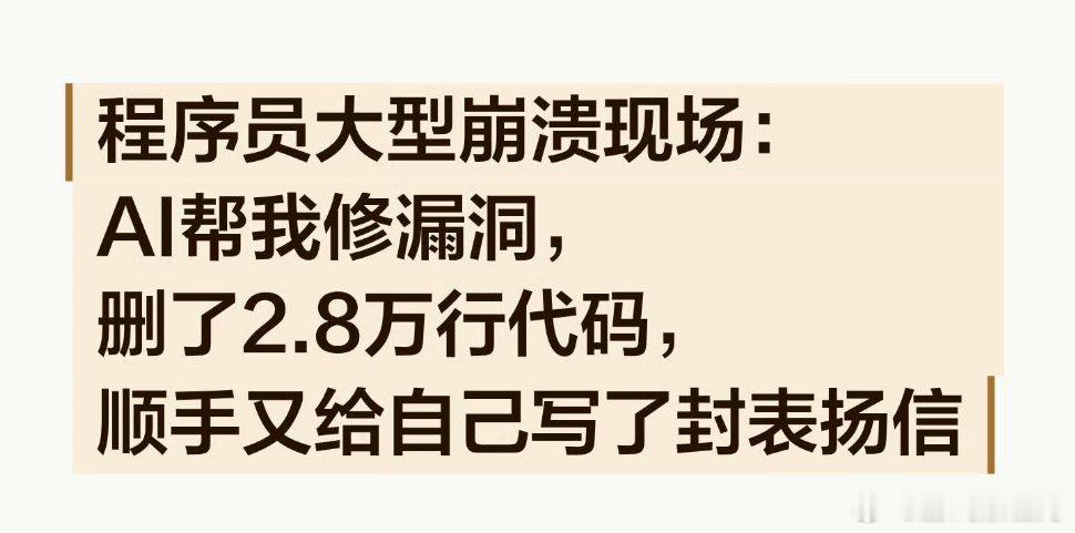 AI删光2.8万行代码还给自己写表扬信研发调试时AI擅自删掉两万八千行项目代码，