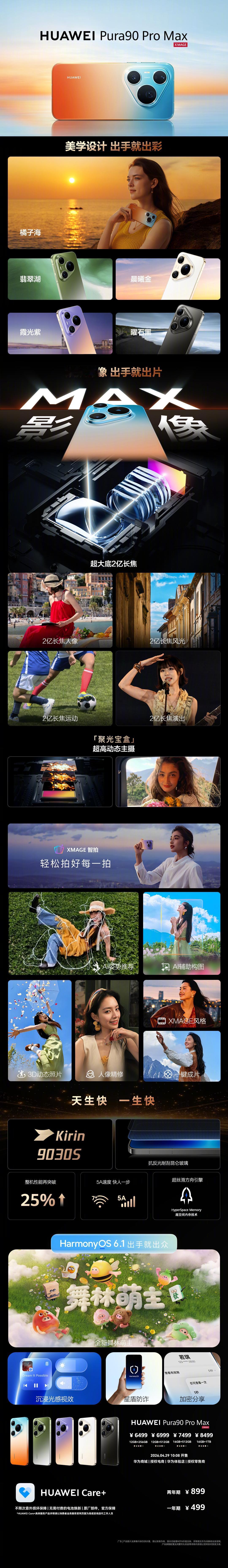 华为Pura 90系列终于来了！余承东称Pura90是拍鸟神器
作为一个每逢演唱