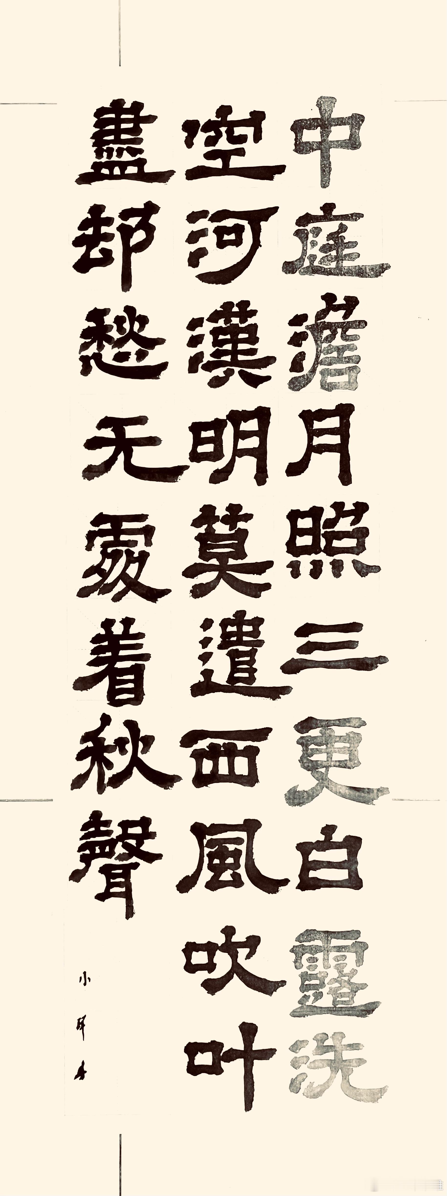 书法  秋夜（宋.陈与义）中庭淡月照三更，白露洗空河汉明。莫遣西风吹叶尽，却愁无