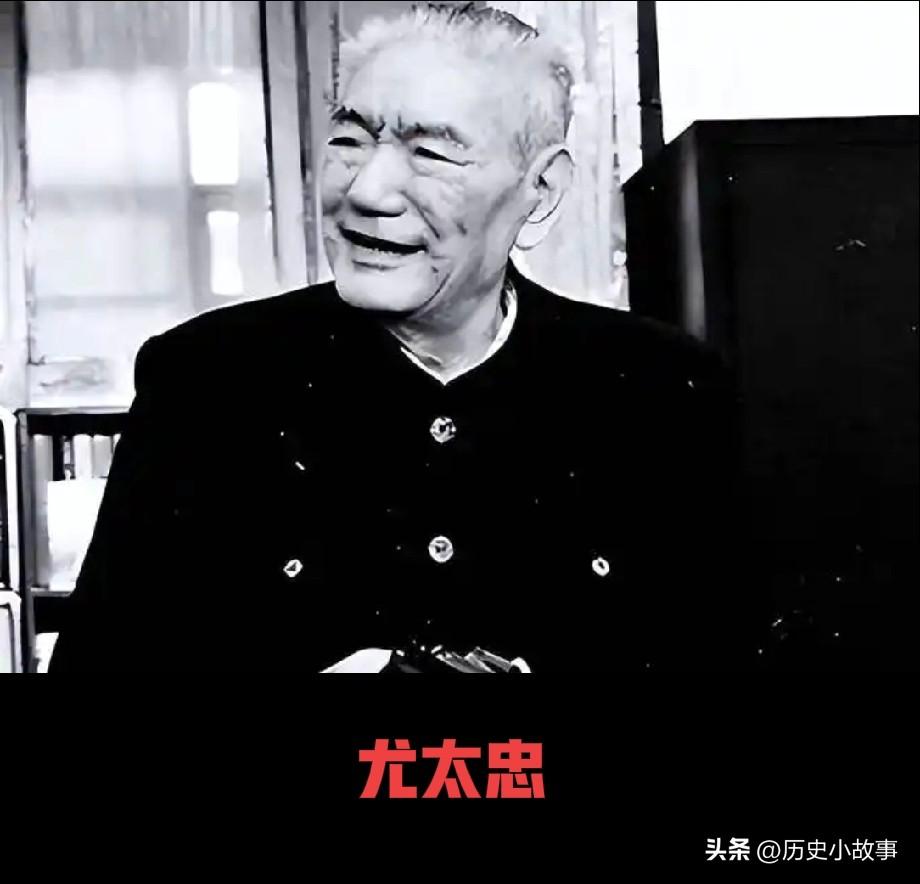 1982年，开国少将尤太忠视察部队，见一副团长好生眼熟，暗骂一句大事不好，立刻打