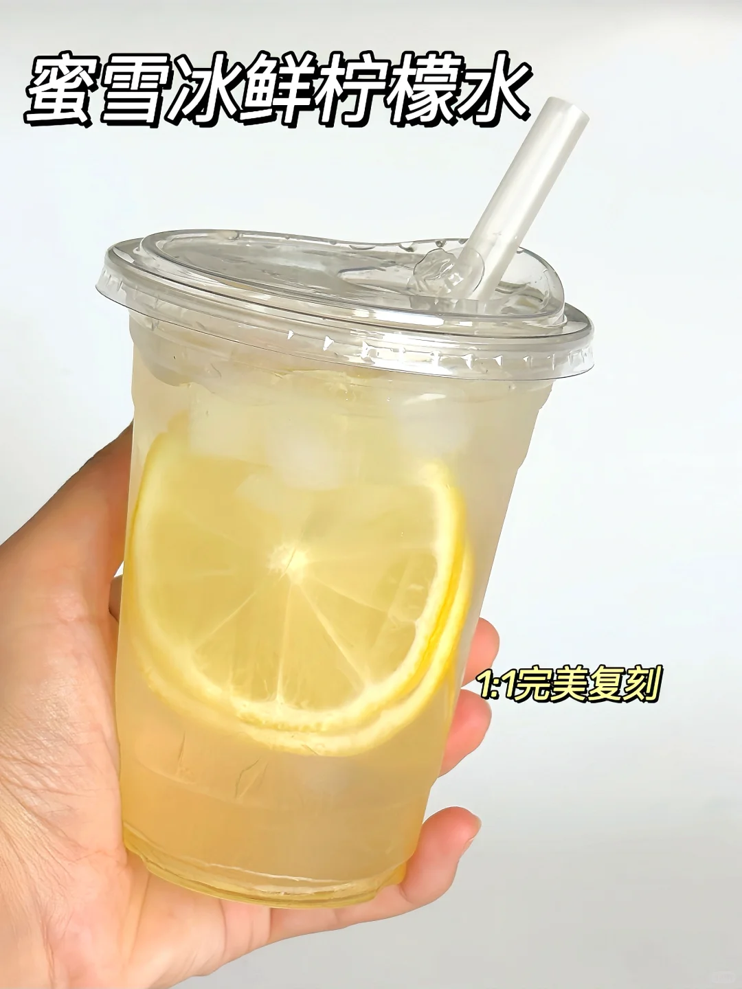 完美复刻雪王家柠檬水 巨巨巨清爽❗️