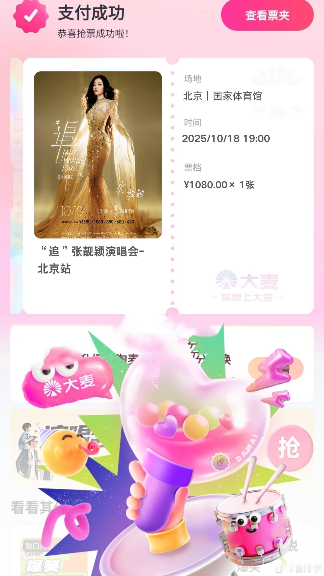 啊啊啊！新大麦真的牛！刷了没几下就跳出张靓颖的票，手都抖了，现在还在傻笑！ ​​