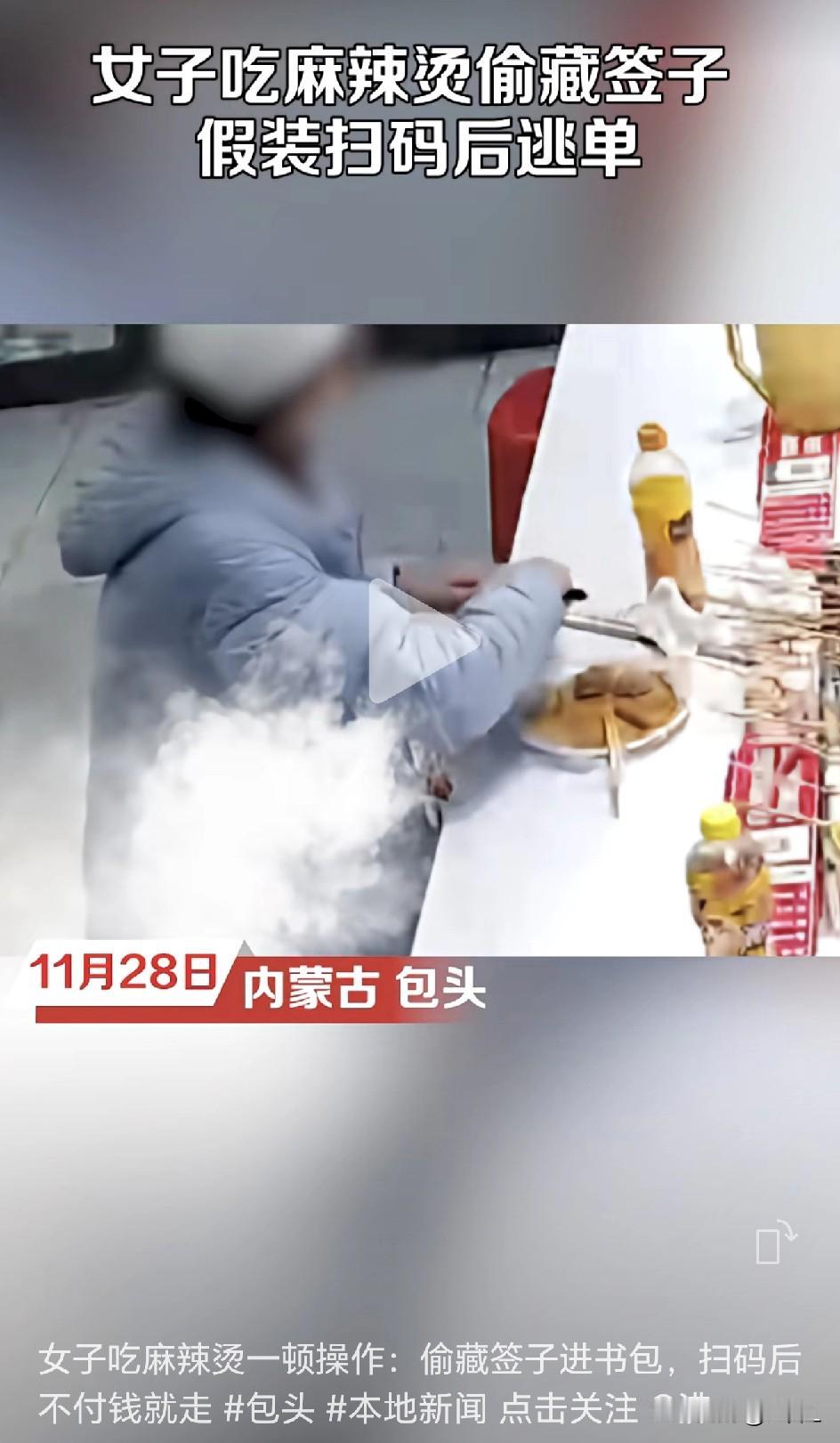 监控下女子吃麻辣烫“神操作”：擦签子、藏签子、假扫码！老板怒了！

她左右张望，