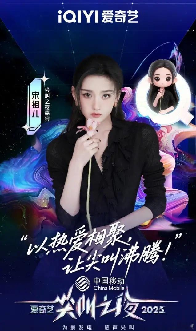 宋祖儿星光大赏和尖叫之夜都参加这个95花真的强势回归了，已经官宣了爱奇艺尖叫之夜