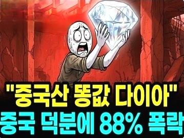 韩国网友：感谢中国让它回归价值！

韩媒报道五年暴跌88%，金库的钻石为何一朝身