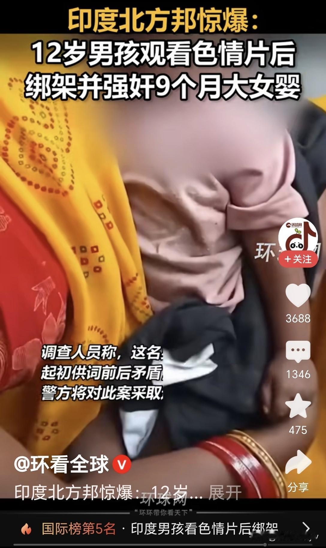 天下之大，无奇不有！

印度12岁男孩观看色 情 片后，竟丧心病狂的性侵了九个月