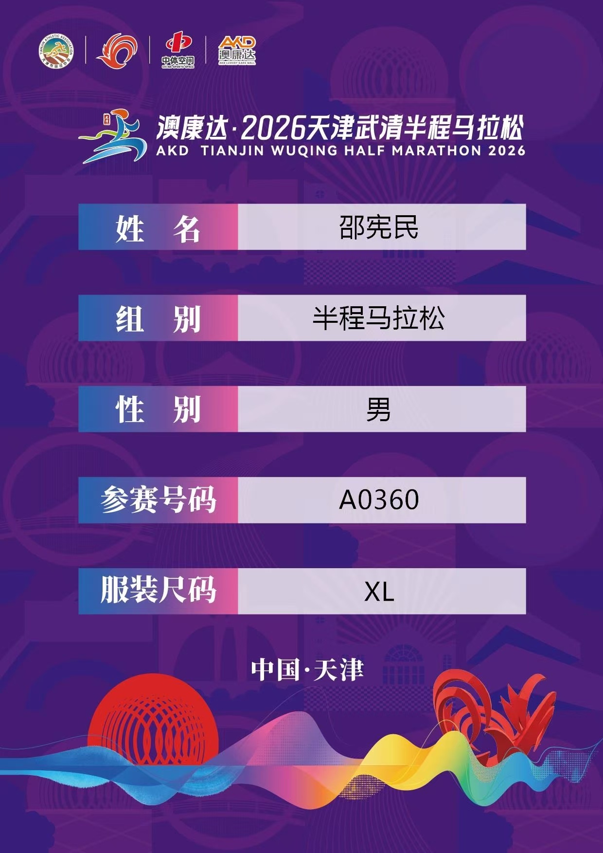 武清半马参赛号出来了！A0360 这个号不错 跑步[超话]马拉松 ​​​