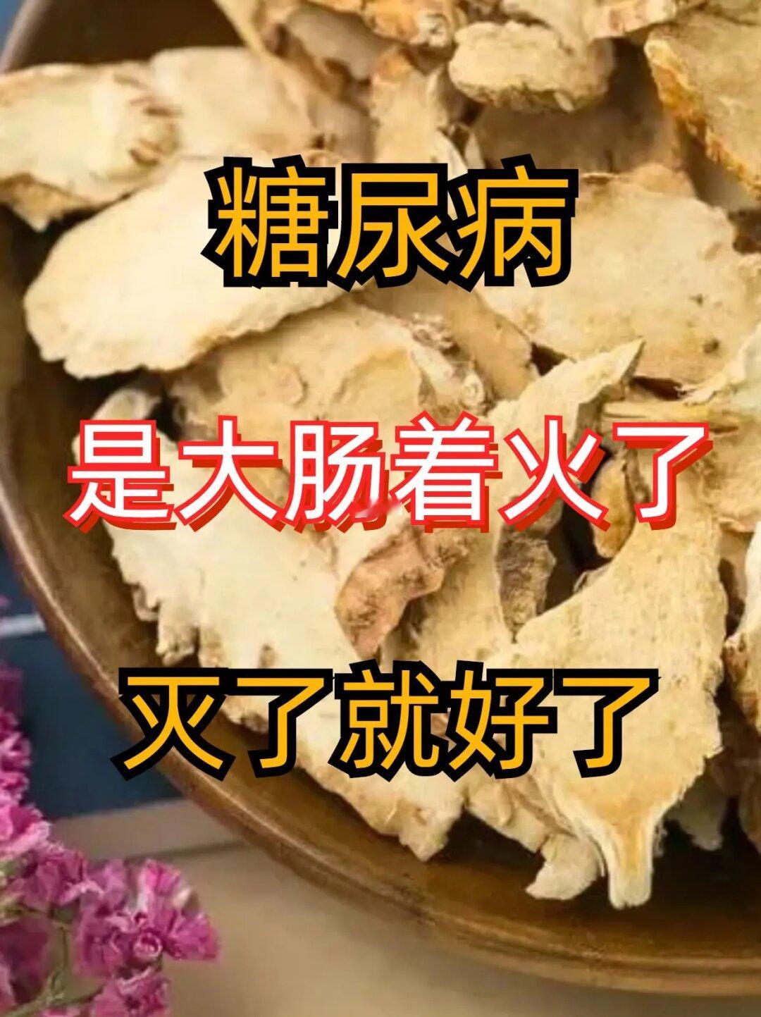 糖尿病，是大肠着火了，灭了就好了