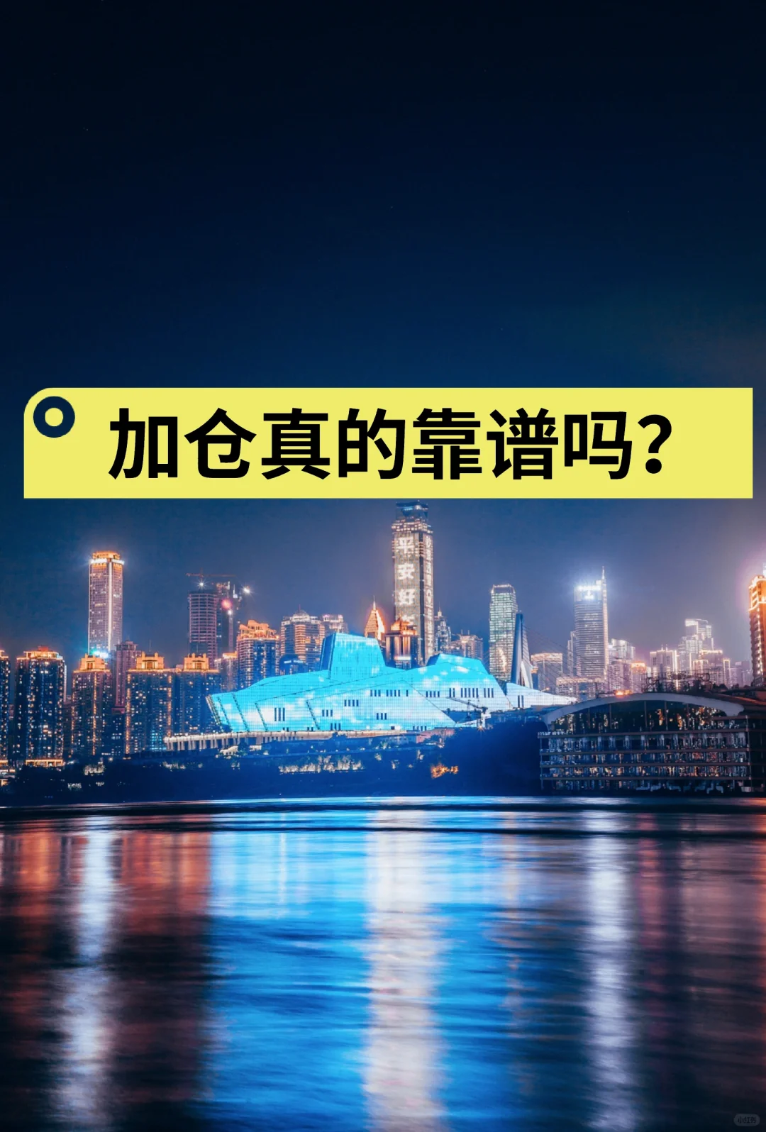 加仓真的靠谱吗？
