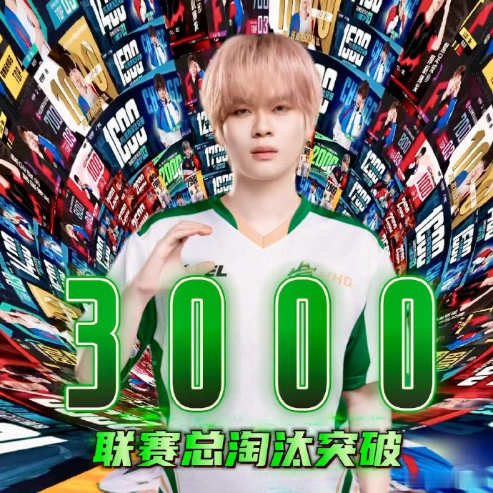 诚c联赛3000淘汰HHG诚c的历史性突破也是让人泪目不已了，这样的里程碑成就完