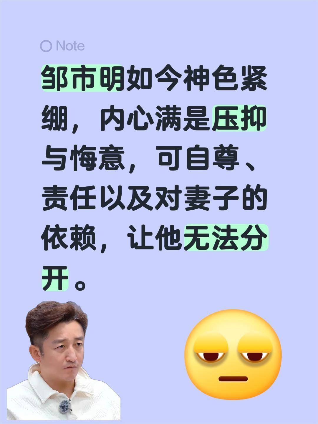邹市明如今神色紧绷，内心满是压抑与悔意，可自尊、责任以及对妻子的依赖，让他无法分