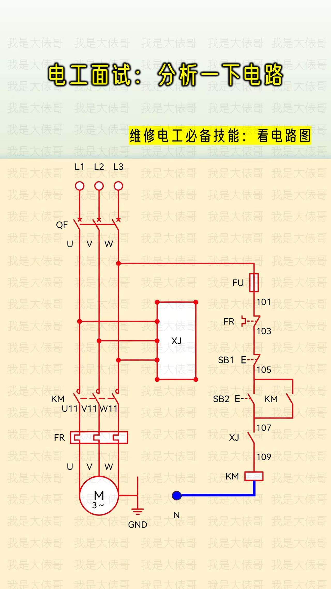 维修电工必备技能，看电路图。电工面试 电路图分析 正反转控制电路 电工技能学习