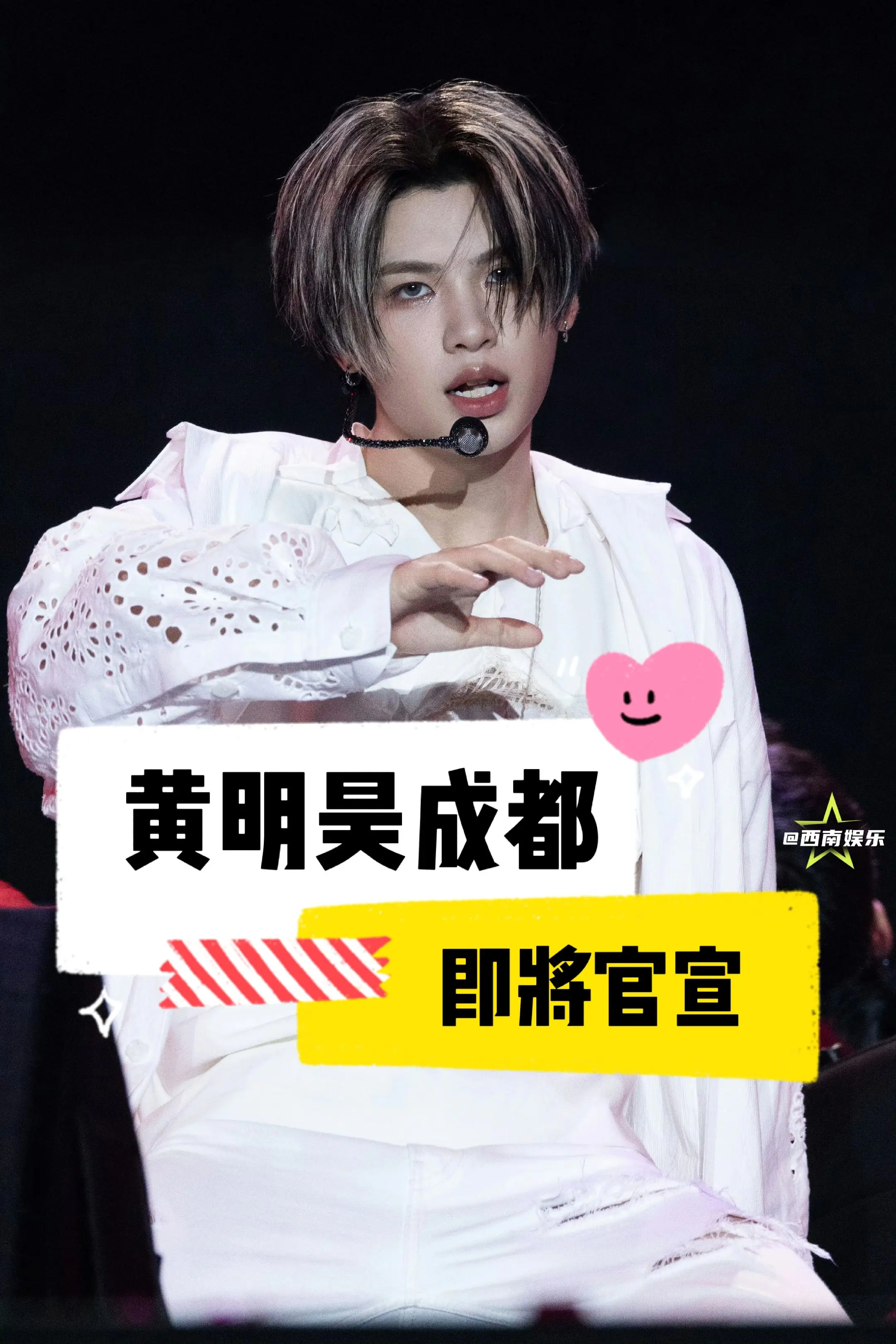 【成都】黄明昊成都演唱会即将官宣。黄明昊成都演唱会目前正在筹备中，即将...