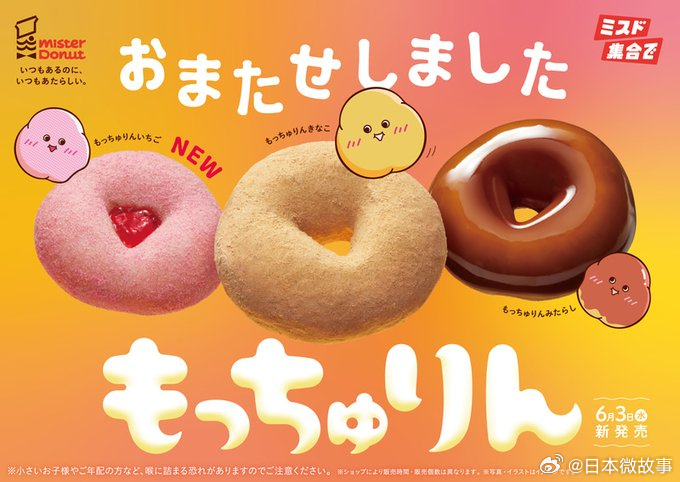 【Mister Donut人气甜甜圈“もっちゅりん”今日限时回归】DUSKIN旗