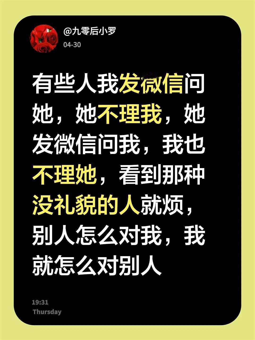 有些人我发微信问她，她不理我，她发微信问我，我也不理她，看到那种没礼貌的人就烦，
