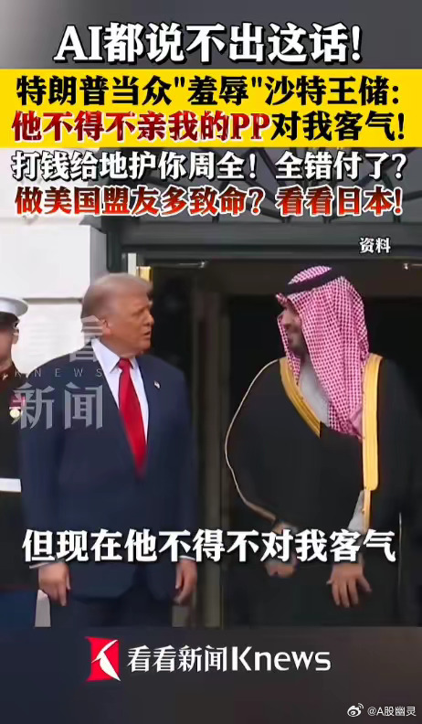 特朗普真敢说，沙特王储听了是啥滋味，真金白银的送给美国1.5万亿美元，居然落得被