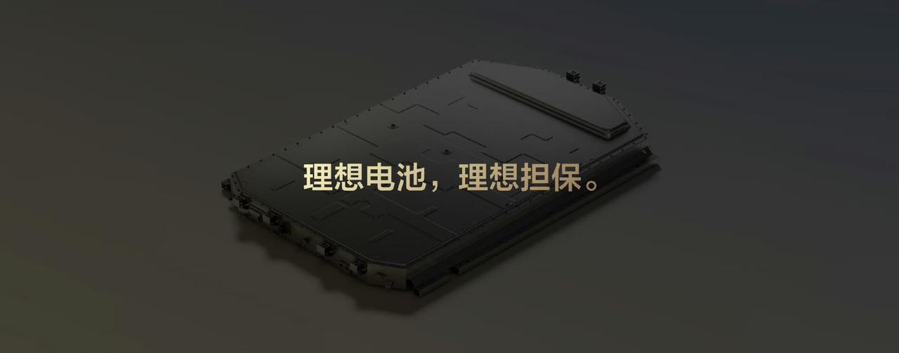 理想汽车发布“连山电池保障计划”：因电池质量问题自燃报废，直接赔付同配置新车；因