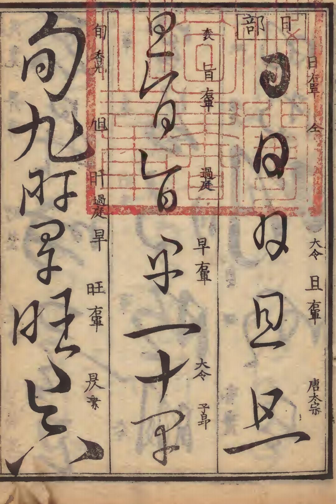 谁与争锋？草书古籍