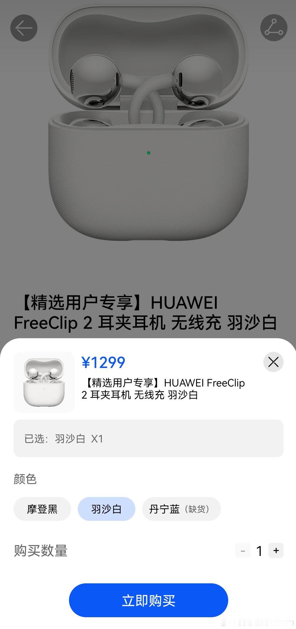 华为FreeClip2 官方多渠道开售……宁丹蓝直接全部售罄[裂开]有人抢到蓝色