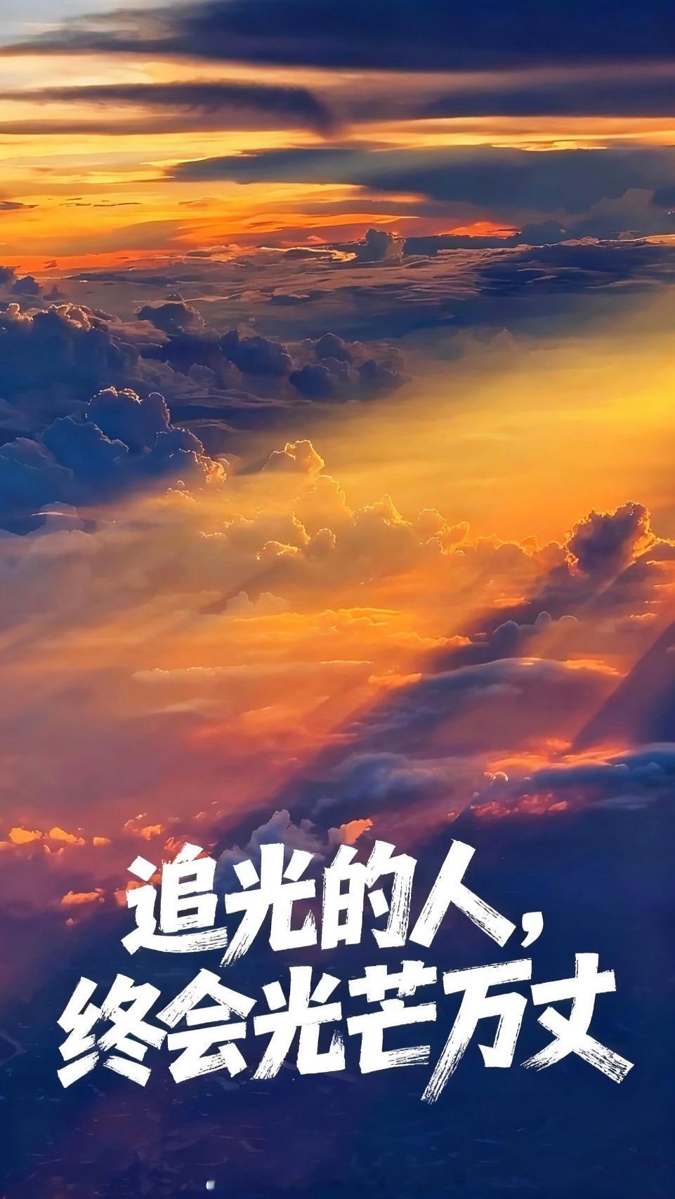 任何时候，都不要怀疑自己的价值，也不要怀疑努力的意义，想要成为光，就去追光，追光