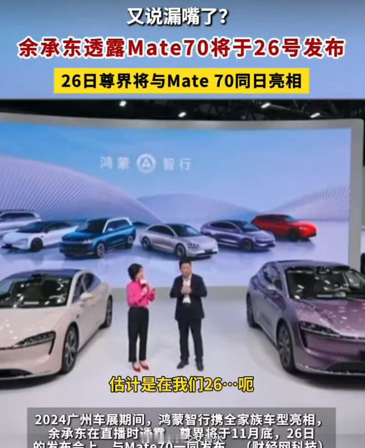 华为Mate70将在11月26日发布 余总又不小心漏勺了[喵喵]看来尊界，Mat
