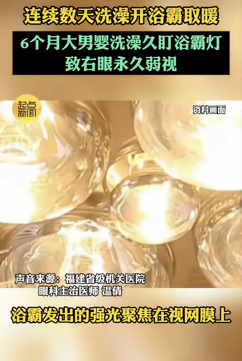 最近有个事特别让人揪心。福建一位妈妈怕六个月大的宝宝洗澡着凉，连着几天开了浴霸。