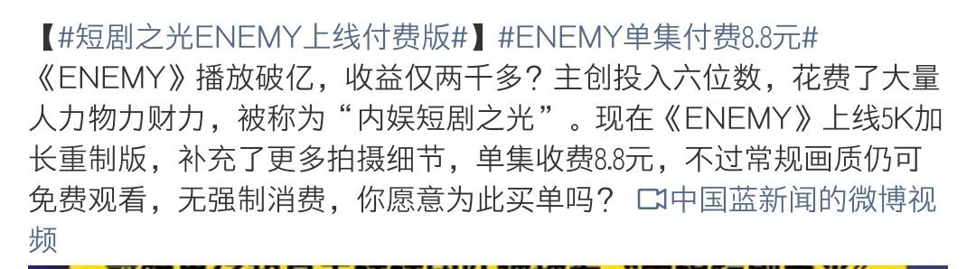 ENEMY单集付费8.8元不是涨价，是升级《ENEMY》发布的「5K加长重制版」