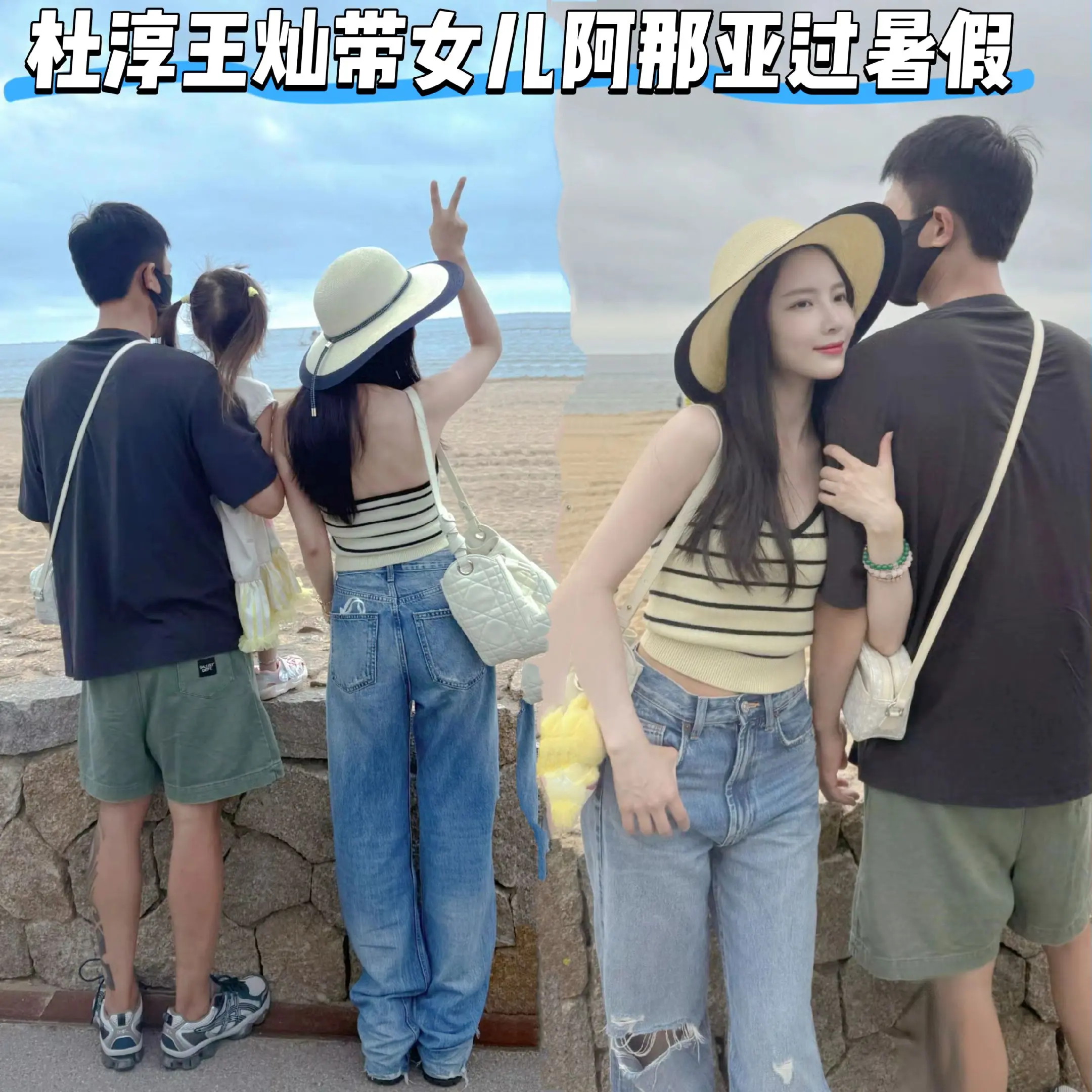 杜淳王灿带女儿阿那亚过暑假。一家三口好幸福呀，王灿又白又瘦状态真好