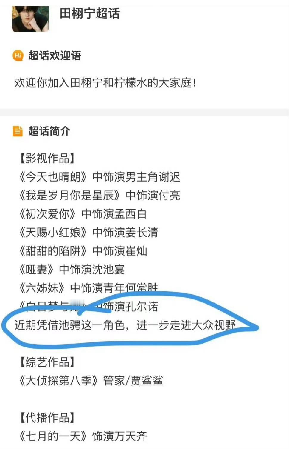 田栩宁这周还在剧宣第一次见正主被粉丝踢下桌的。。。超话里还有凭借池骋出圈后援会个