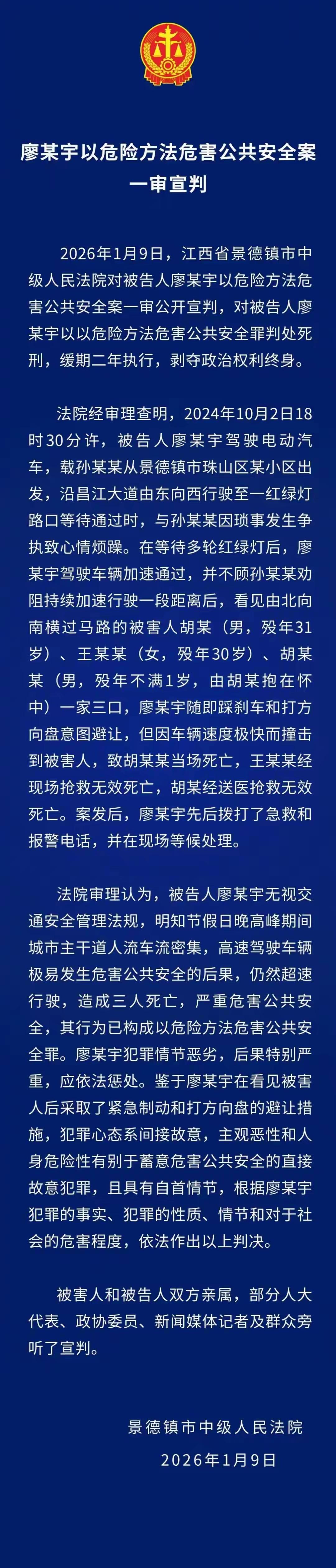 景德镇一家三口被撞案一审宣判 肇事司机廖某宇被判处死缓
1月9日，江西省景德镇市